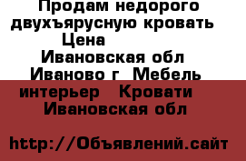 Продам недорого двухъярусную кровать › Цена ­ 10 000 - Ивановская обл., Иваново г. Мебель, интерьер » Кровати   . Ивановская обл.